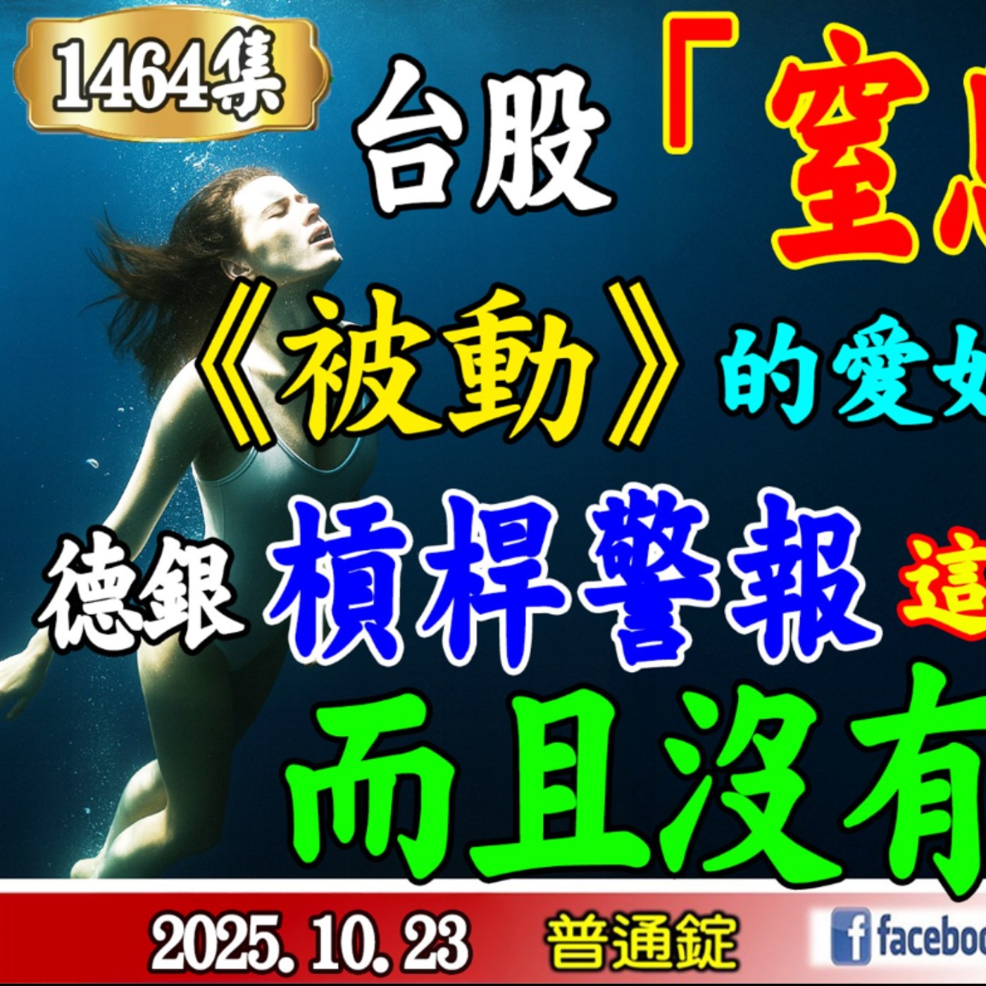 台股「窒息式」上漲！《被動》的愛如潮水！接下來？德銀槓桿警報，這是糟糕的入場點，而且沒有安全網！《我是金錢爆》普通錠 2025.1023 #大K分析師(曾煥文) #黃啟乙 #財經V怪客(馮泉富) episode artwork