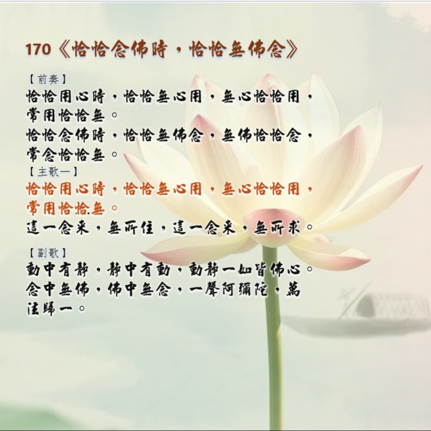 170《恰恰念佛時，恰恰無佛念》 episode artwork