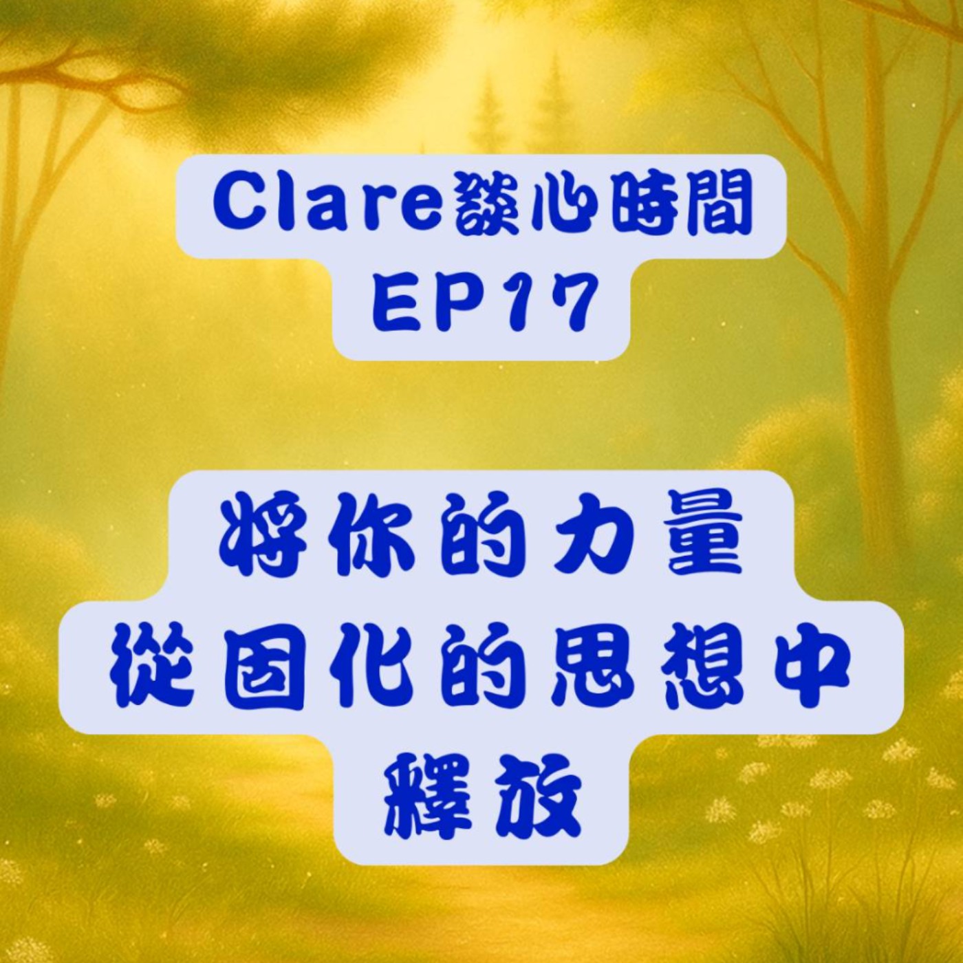 Clare談心時間EP17：將你的力量從固化的思想中釋放 episode artwork