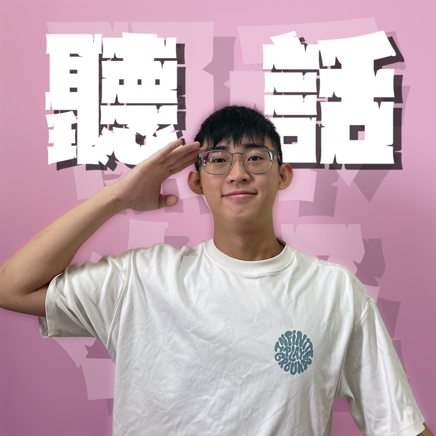 人生關鍵字EP55|聽話|希望小孩乖一點又希望他有主見?沒這麼好的事啦⋯學會談判才會知道你會為了慾望付出多少代價!