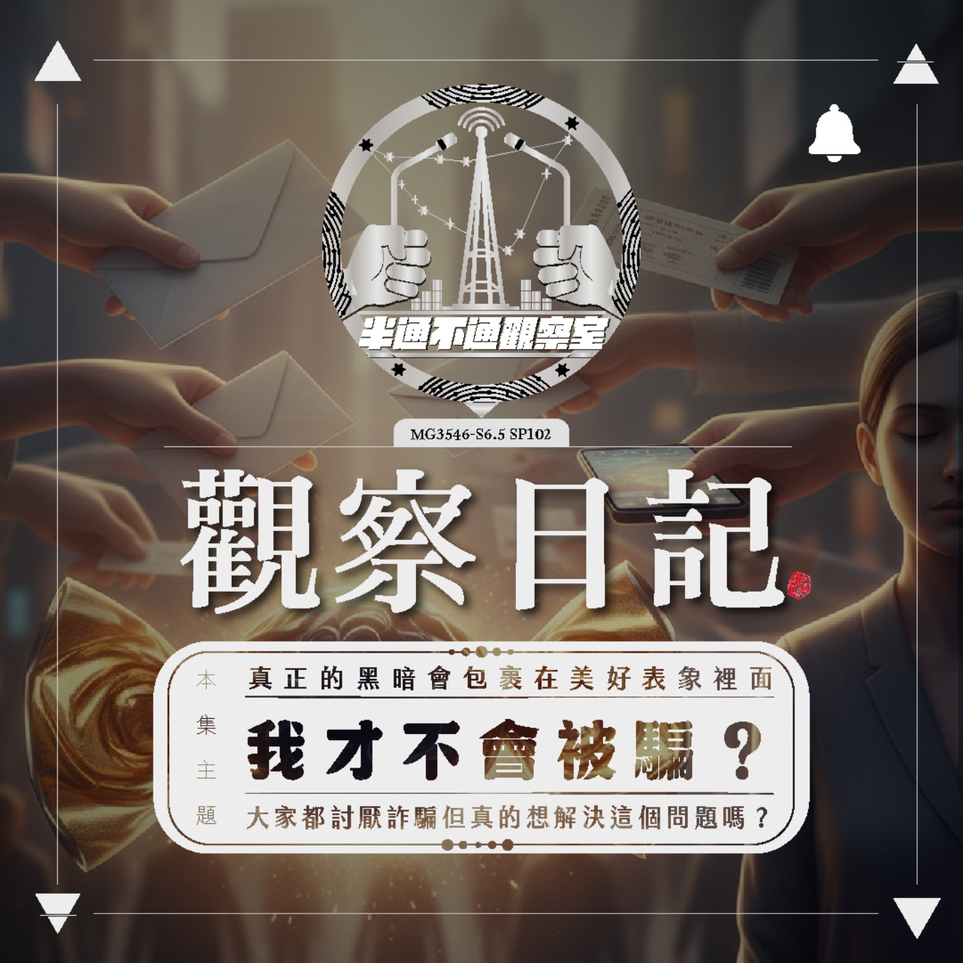ep102. 詐騙與理所當然的事 episode artwork