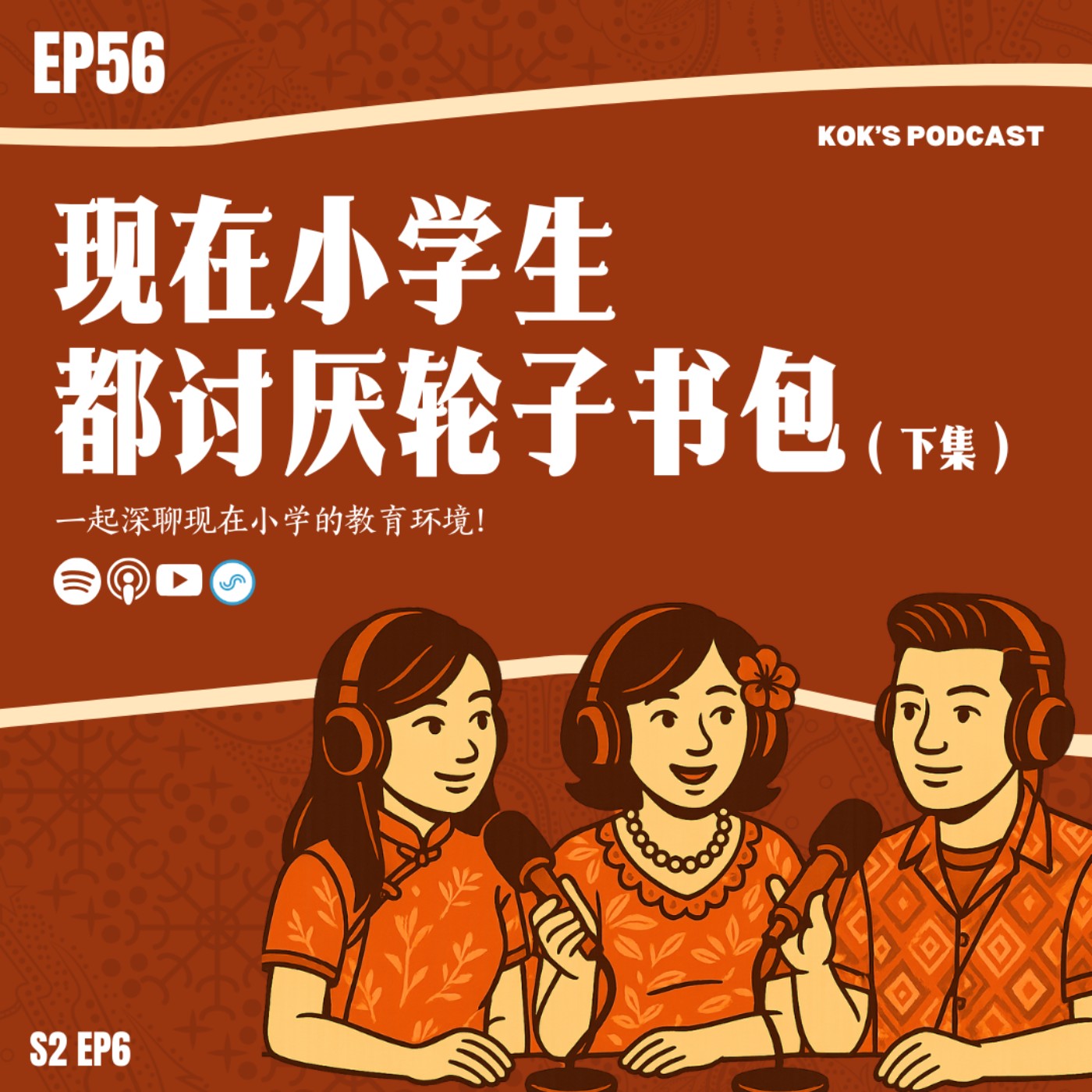 EP56: 现在小学生都讨厌轮子书包 | 一起深聊现在小学的教育环境！ episode artwork