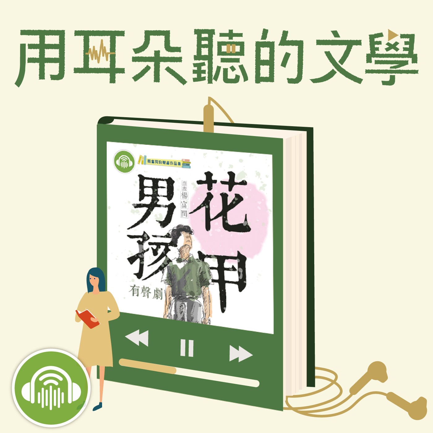 EP14│重量級台灣鄉土有聲劇來了!《花甲男孩有聲劇》 楊富閔 × 陳煌典 EP14│重量級台灣鄉土有聲劇來了!《花甲男孩有聲劇》 楊富閔 × 陳煌典
