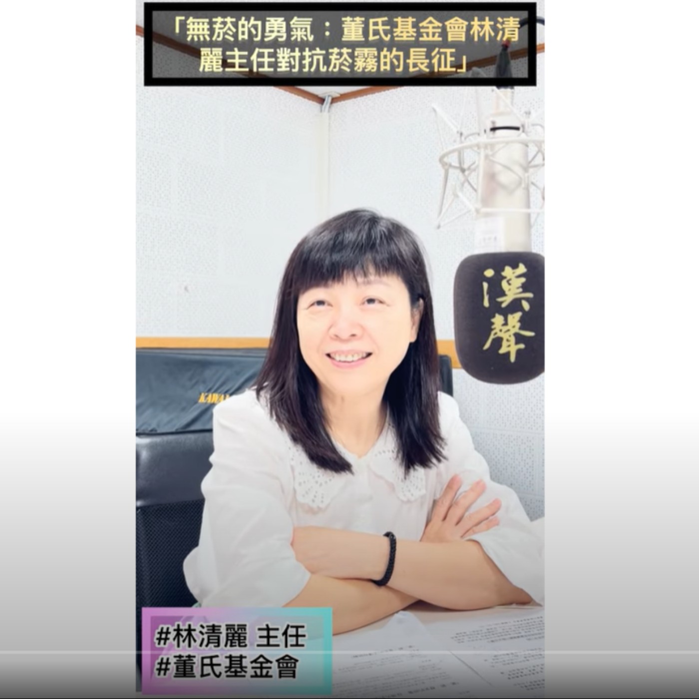 EP910 -  幸福小書籤 - 故事康:卅年之路:無菸的勇氣:董氏基金會林清麗主任對抗菸霧的長征(上) ft.林清麗主任