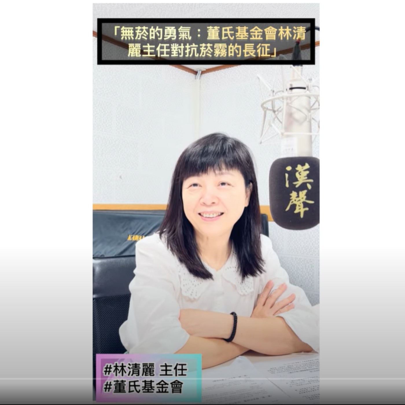 EP911 - 幸福小書籤 - 故事康:卅年之路:無菸的勇氣:董氏基金會林清麗主任對抗菸霧的長征(下) ft.林清麗主任