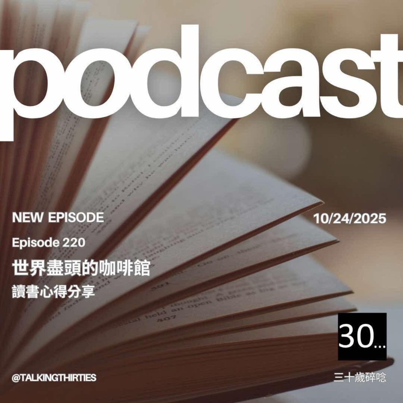 Ep.220 世界盡頭的咖啡館 - 讀書心得分享 | 倫斯閒聊