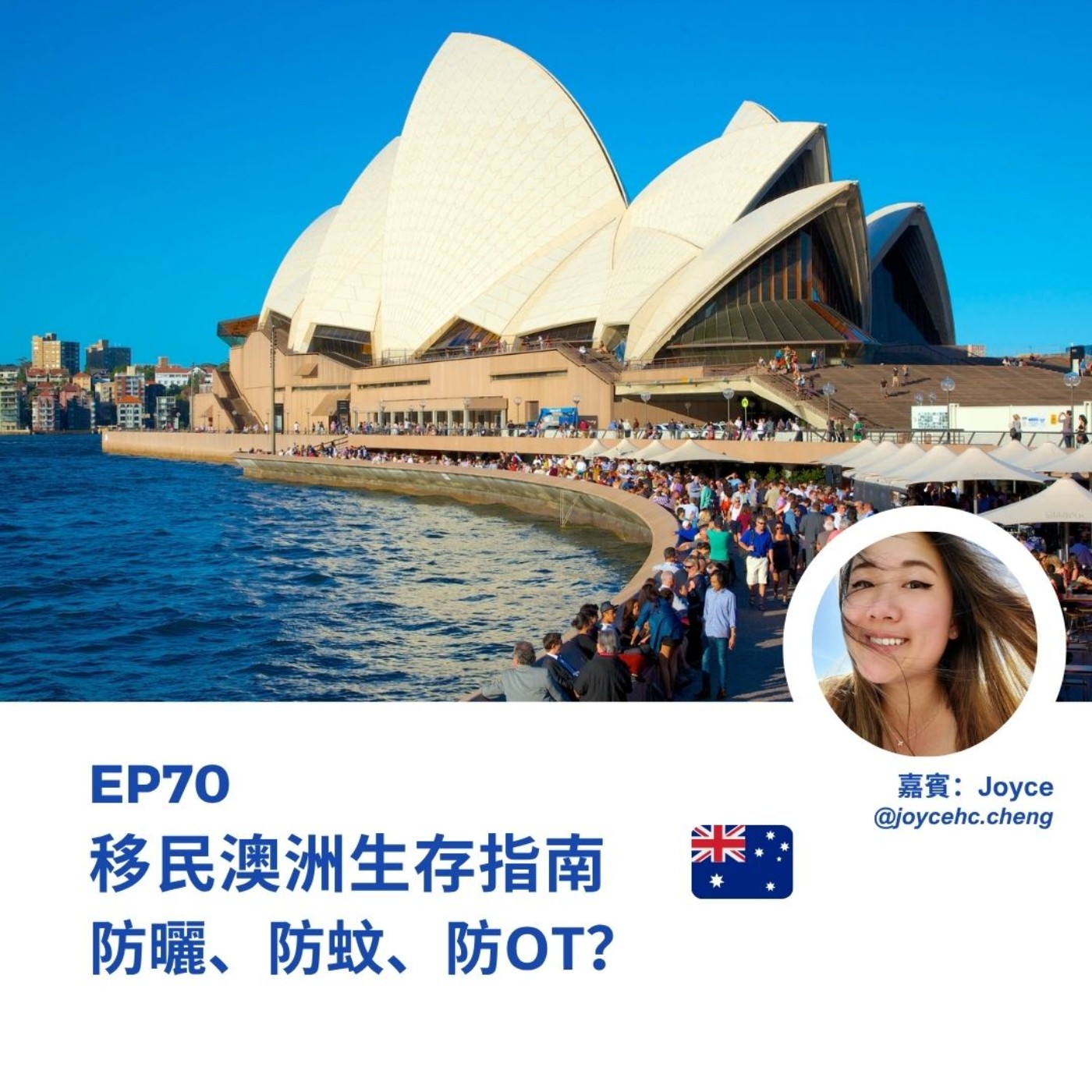 EP70 | 移民澳洲生存指南:防曬、防蚊、防OT?(ft. Joyce) | 廣東話podcast episode artwork