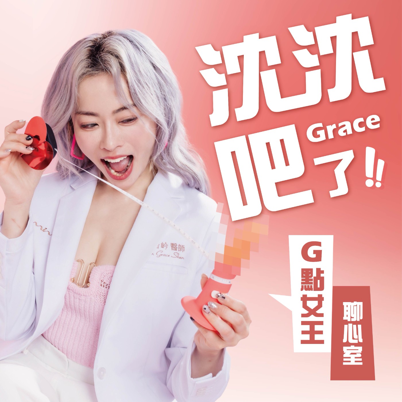 沈沈吧~Grace了!