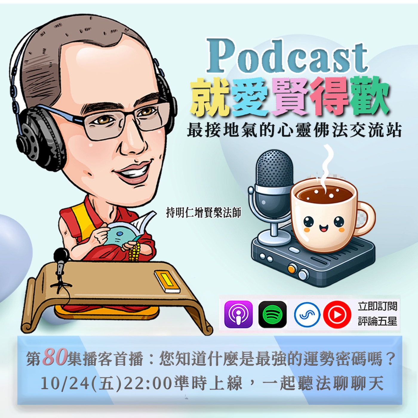 EP80.您知道什麼是最強的運勢密碼嗎? episode artwork