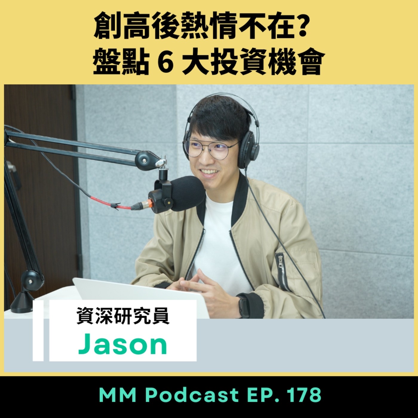 After Meeting EP. 178|創高後熱情不在?盤點 6 大投資機會