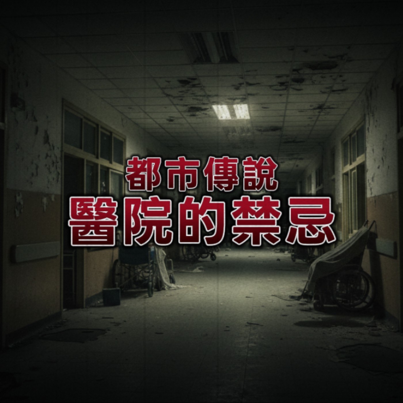 【聽完後不敢去醫院了】打破醫院禁忌的下場