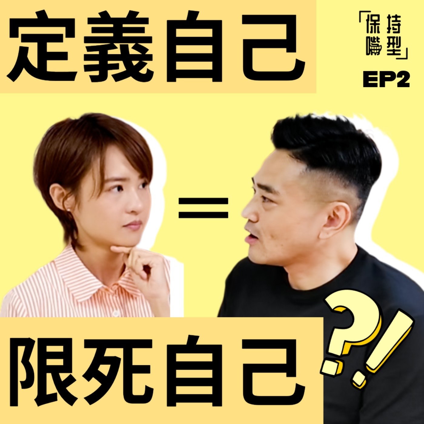 EP2 定義自己=限死自己? EP2 定義自己=限死自己?
