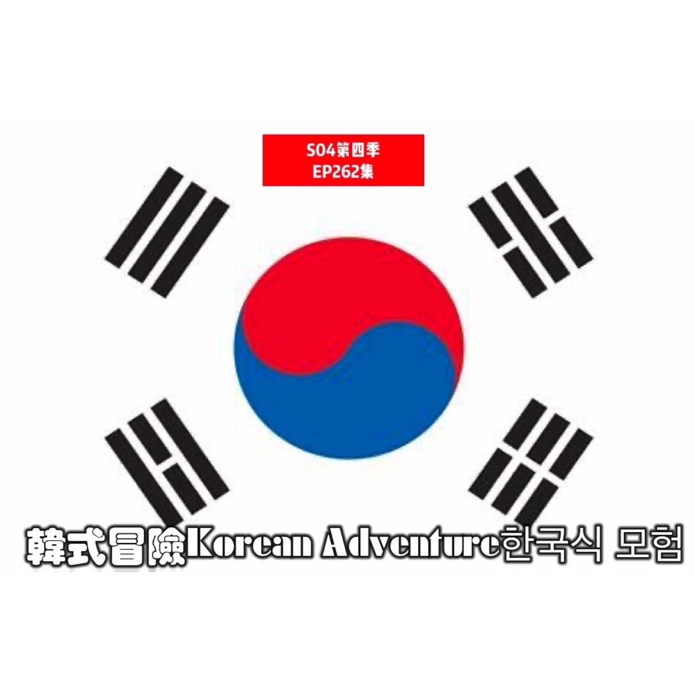韓式冒險Korean Adventure한국식 모험S04第四季EP 262集