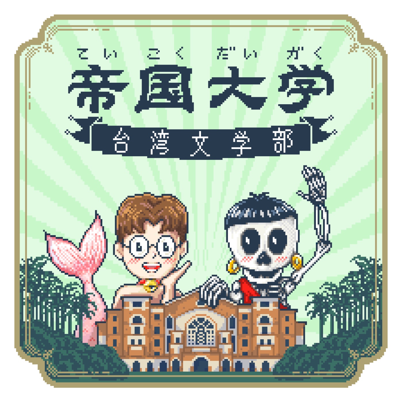 S6EP5-(上)台灣文學館館員在幹嘛 feat. 文學行政家偉誌