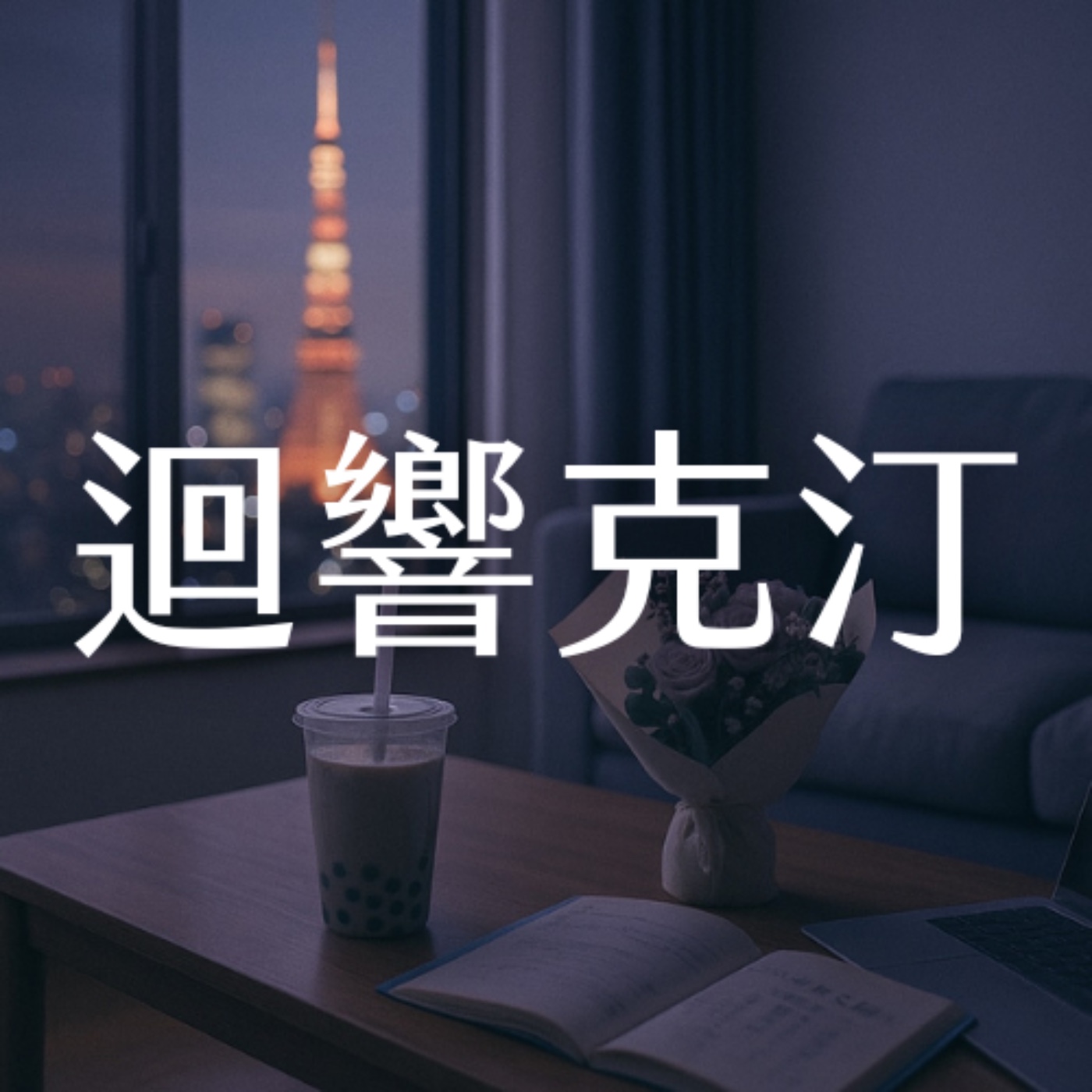 迴響克汀