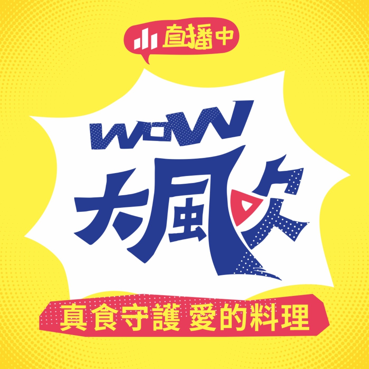 WOW大風吹 EP11|真食守護 愛的料理 feat.徐采璇 WOW大風吹 EP11|真食守護 愛的料理 feat.徐采璇