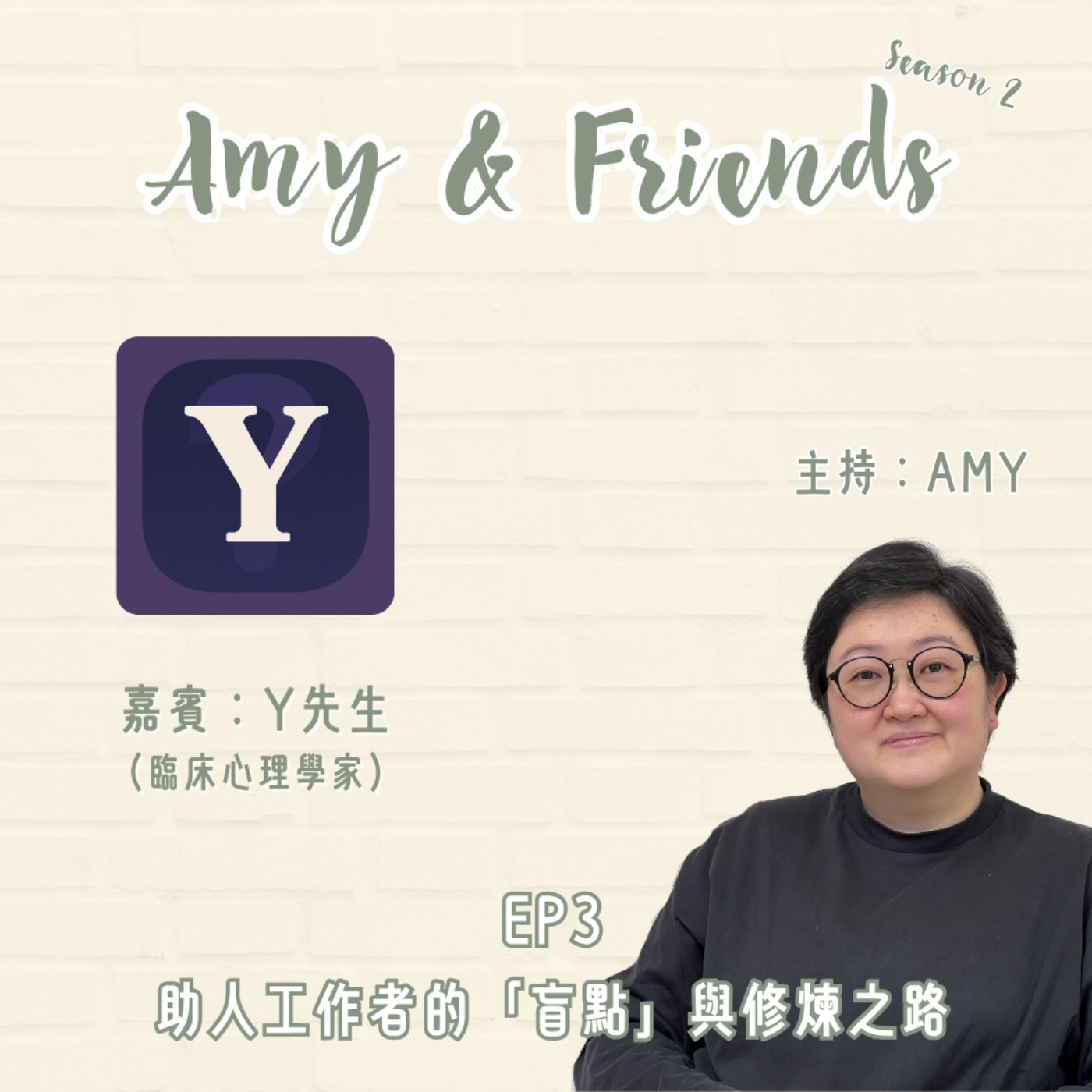 S2 EP3|助人工作者的「盲點」與修煉之路|嘉賓:Y先生(臨床心理學家) S2 EP3|助人工作者的「盲點」與修煉之路|嘉賓:Y先生(臨床心理學家)