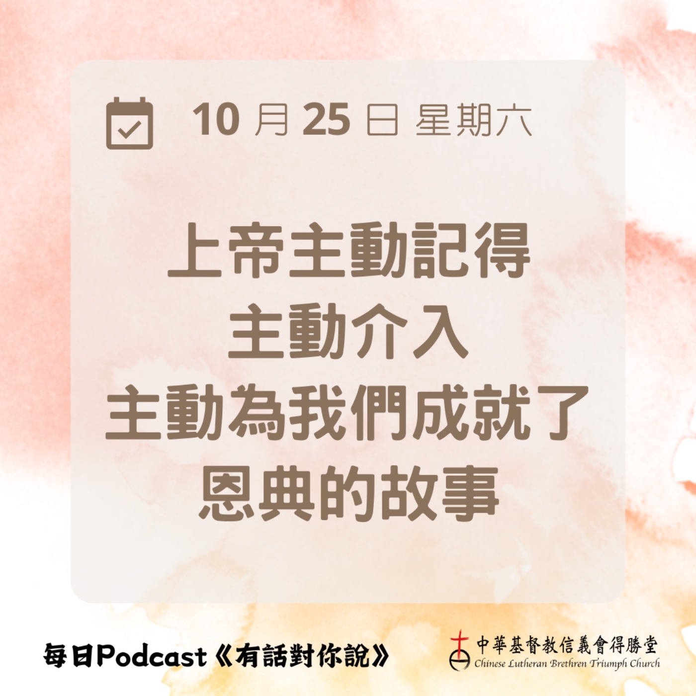 20251025為你成就大事 episode artwork