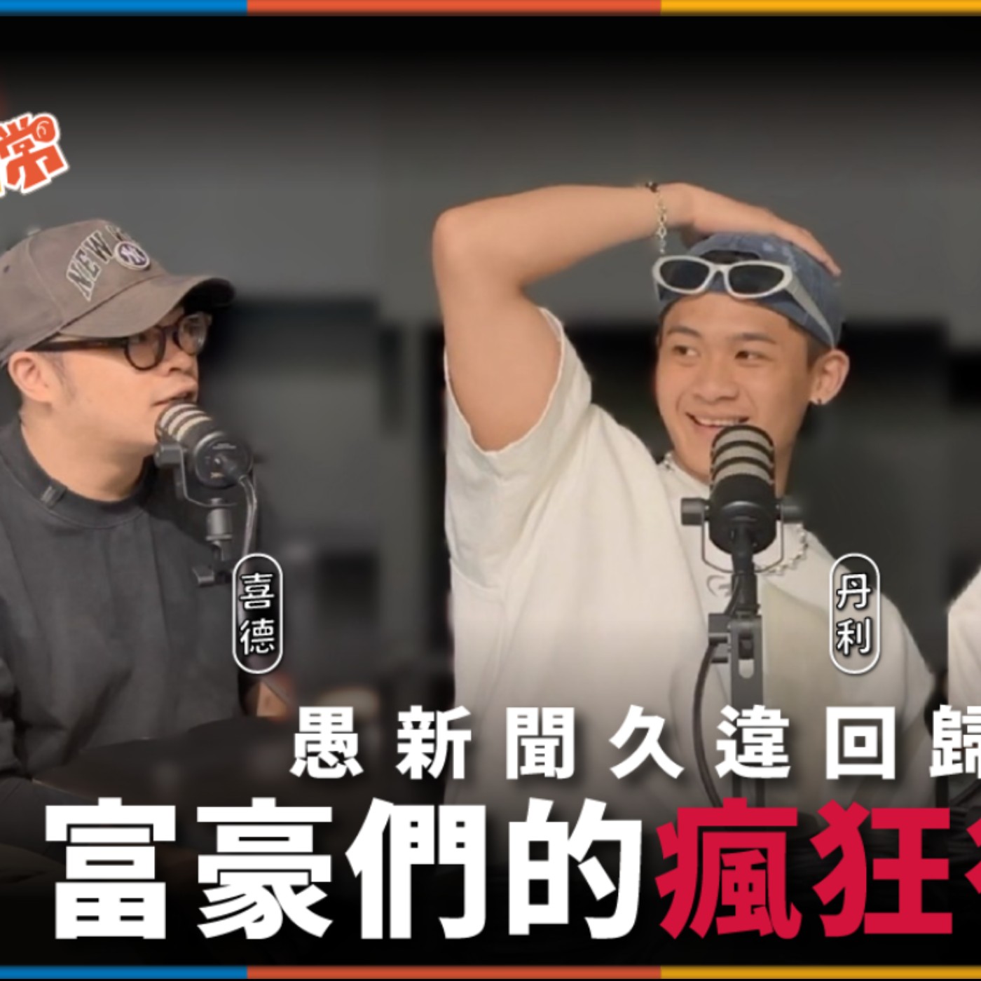 娛人的喜劇日常EP.79|有錢人到底可以多任性?#愚新聞
