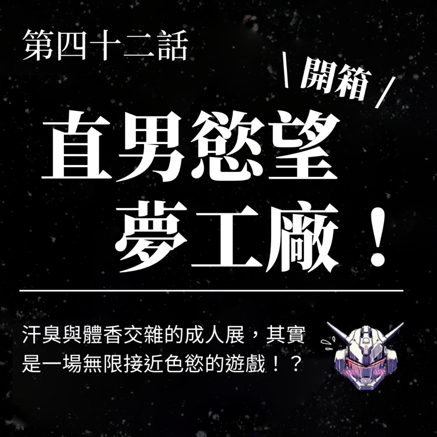 EP42 直男慾望夢工廠!汗臭與體香交雜的成人展,其實是一場無限接近色慾的遊戲?! EP42 直男慾望夢工廠!汗臭與體香交雜的成人展,其實是一場無限接近色慾的遊戲?!