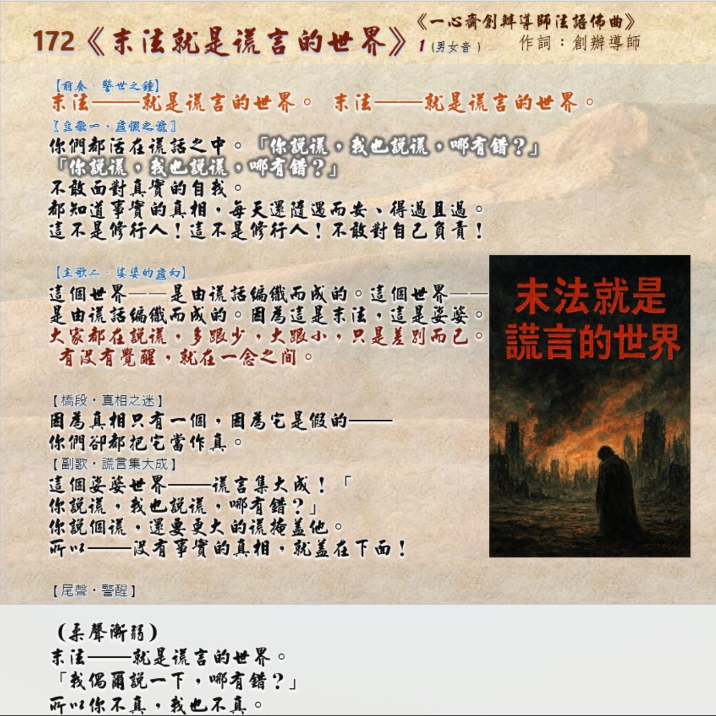 172《末法就是謊言的世界》《一心齋創辦導師法語佛曲》  作詞：創辦導師 episode artwork