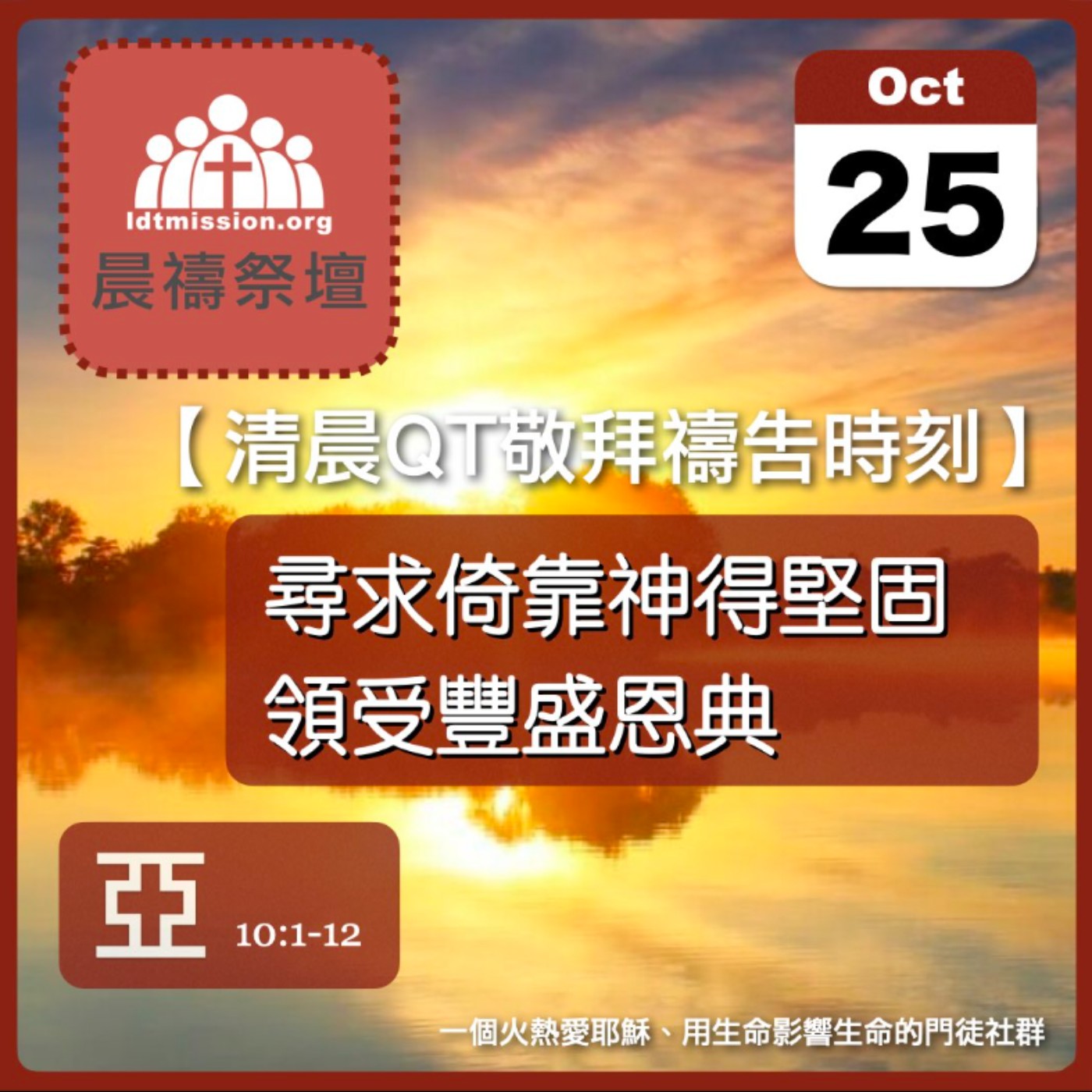 2025-10-25【清晨 QT 敬拜禱告時刻】尋求倚靠神得堅固領受豐盛恩典〔撒迦利亞書EP12〕