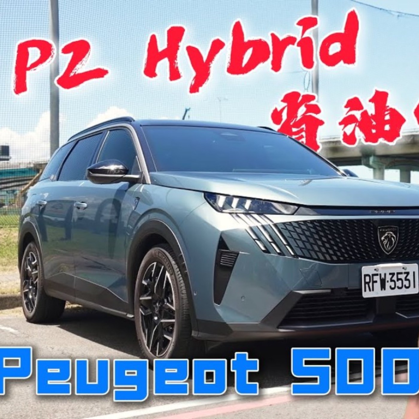 48V算油電車嗎？Peugeot 5008 P2架構究竟能多省油？怡塵直接實測給你看！廖怡塵 【全民瘋車Bar】 episode artwork