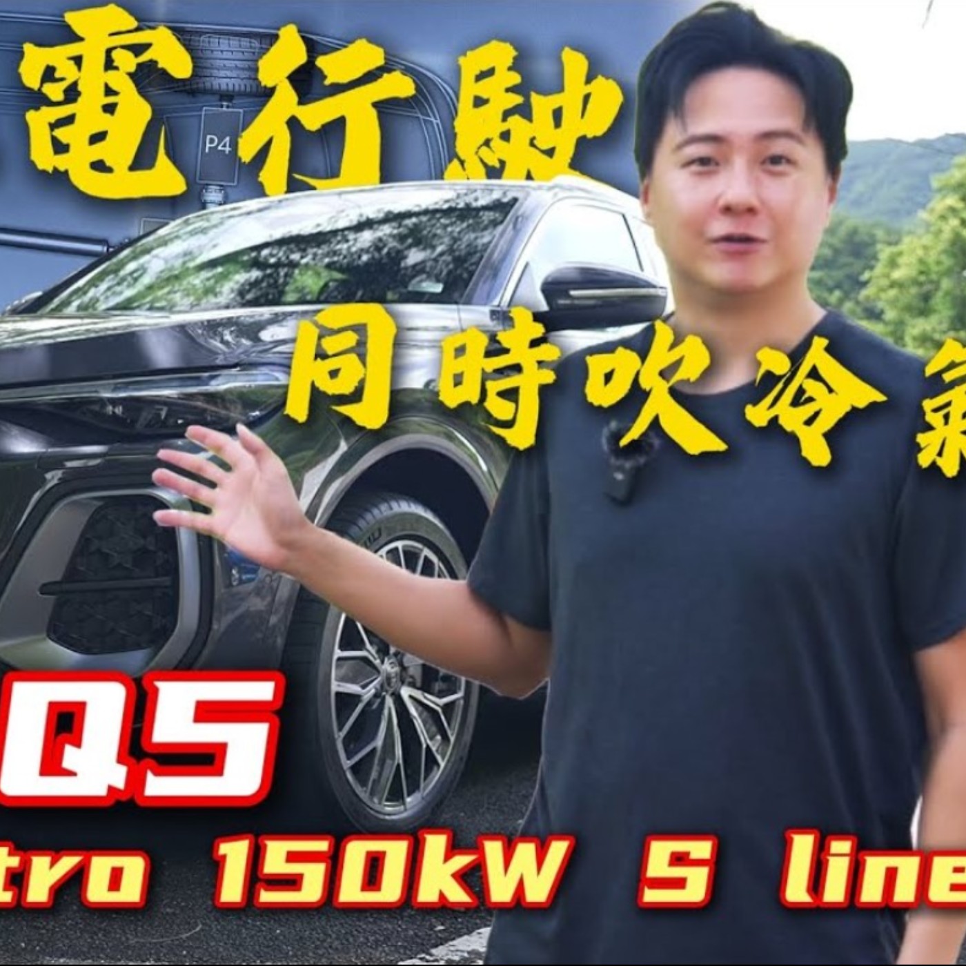 滑行熄火還有冷氣吹！全新Audi Q5 輕油電究竟是怎麼做到的？P3架構怡塵詳解！廖怡塵 【全民瘋車Bar】 episode artwork