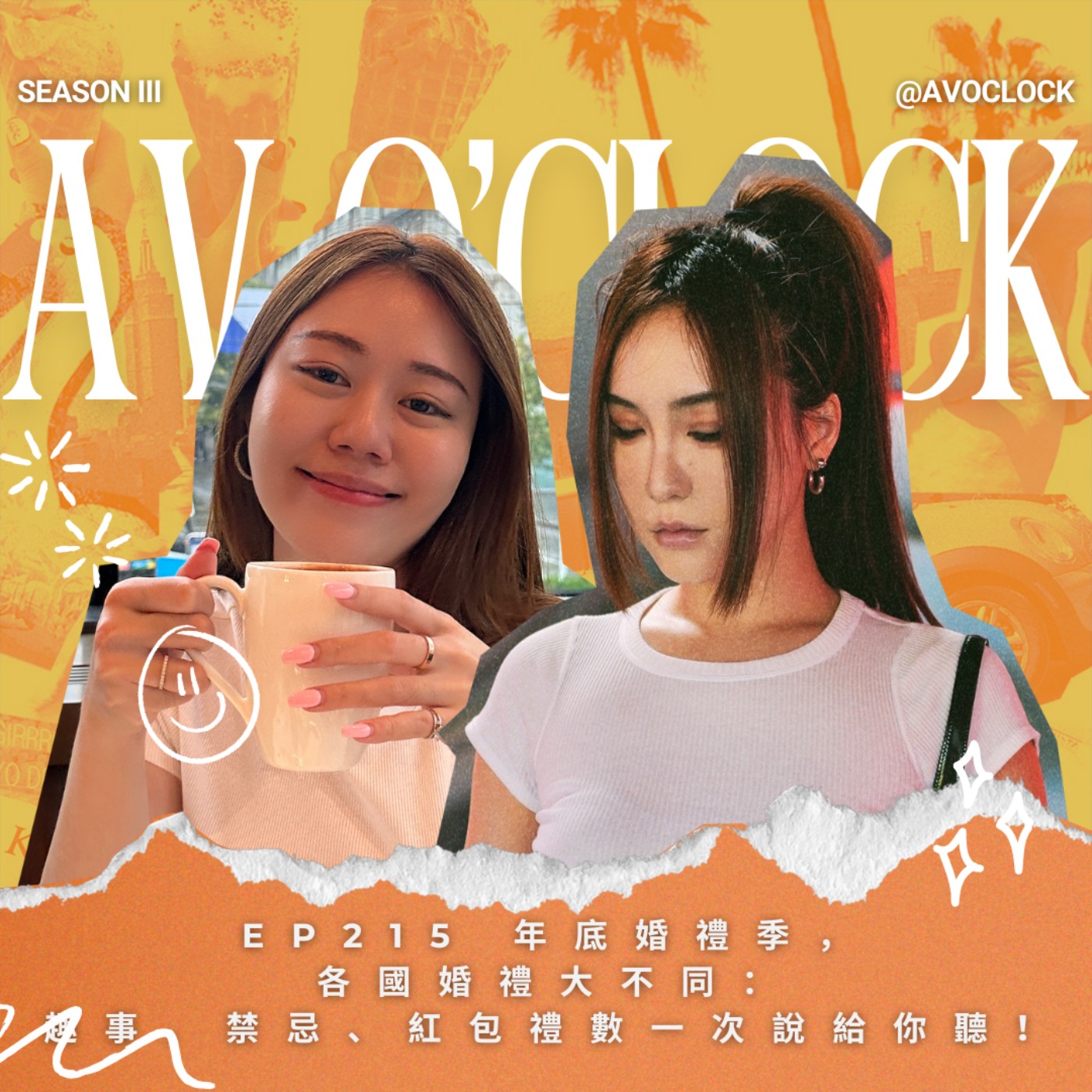 AV來了EP215:年底婚禮季,各國婚禮大不同:趣事、禁忌、紅包禮數一次說給你聽!