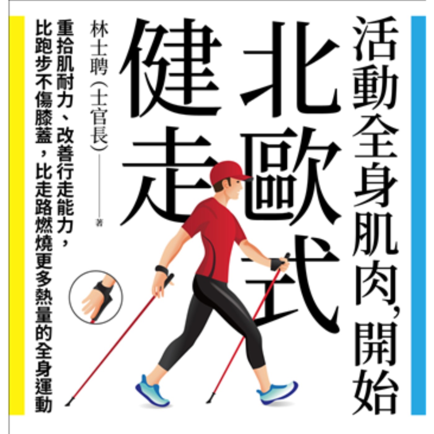 《北歐式健走》讓走路更有風、更有歐美人士的自信感 《北歐式健走》讓走路更有風、更有歐美人士的自信感