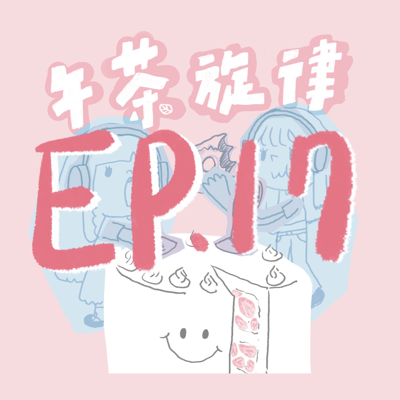 午茶旋律 EP17｜十七集怎麼可以不講… episode artwork