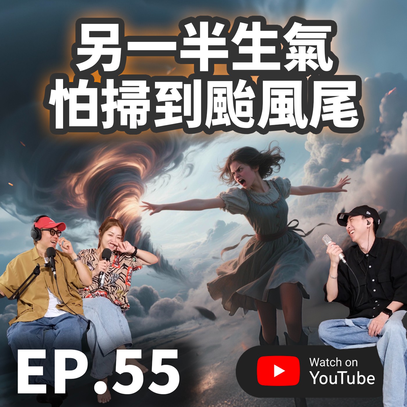 EP.55 [純音版 ] 當伴侶生氣時：你選擇「戰鬥」還是「逃跑」？會怕掃到颱風尾？