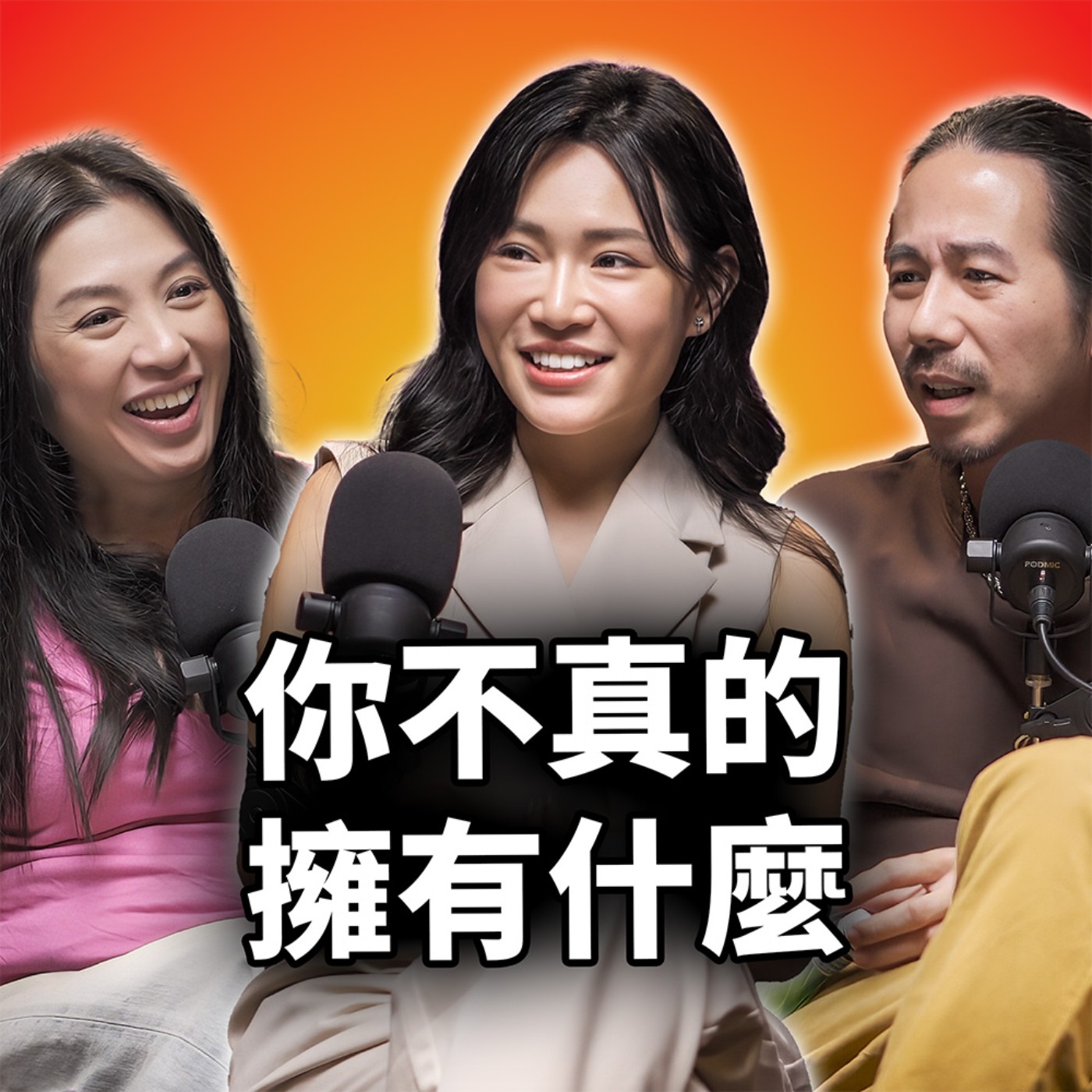 EP119 頻道被BAN 6次也不可惜|人生就是這樣,你不真的擁有什麼|性學專家1G老濕-蔡京彤(精華版) EP119 頻道被BAN 6次也不可惜|人生就是這樣,你不真的擁有什麼|性學專家1G老濕-蔡京彤(精華版)