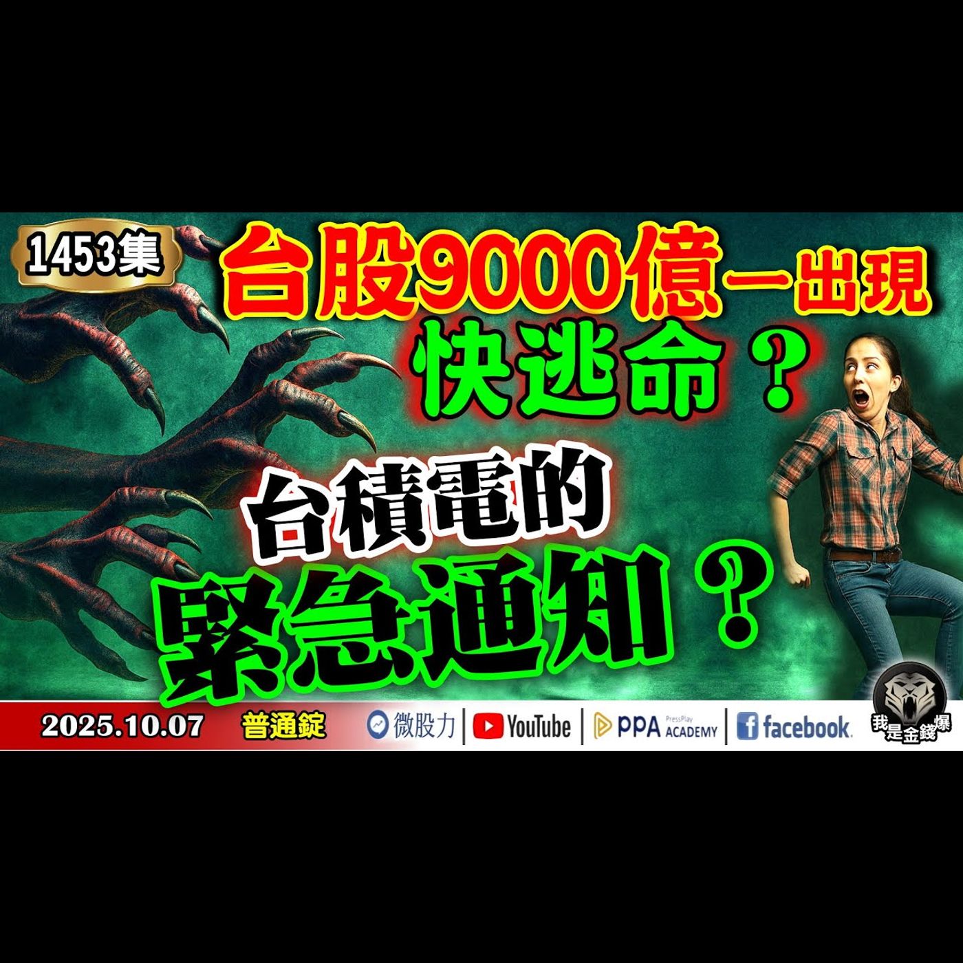 台股9000億一出現！要快逃命？台積電的緊急通知？《我是金錢爆》普通錠 2025.1007 #大K分析師(曾煥文)#阿斯匹靈(邱正偉)#杜金龍(AI|AMD|主升段|鴻海|記憶體|泡沫|FOMO) episode artwork