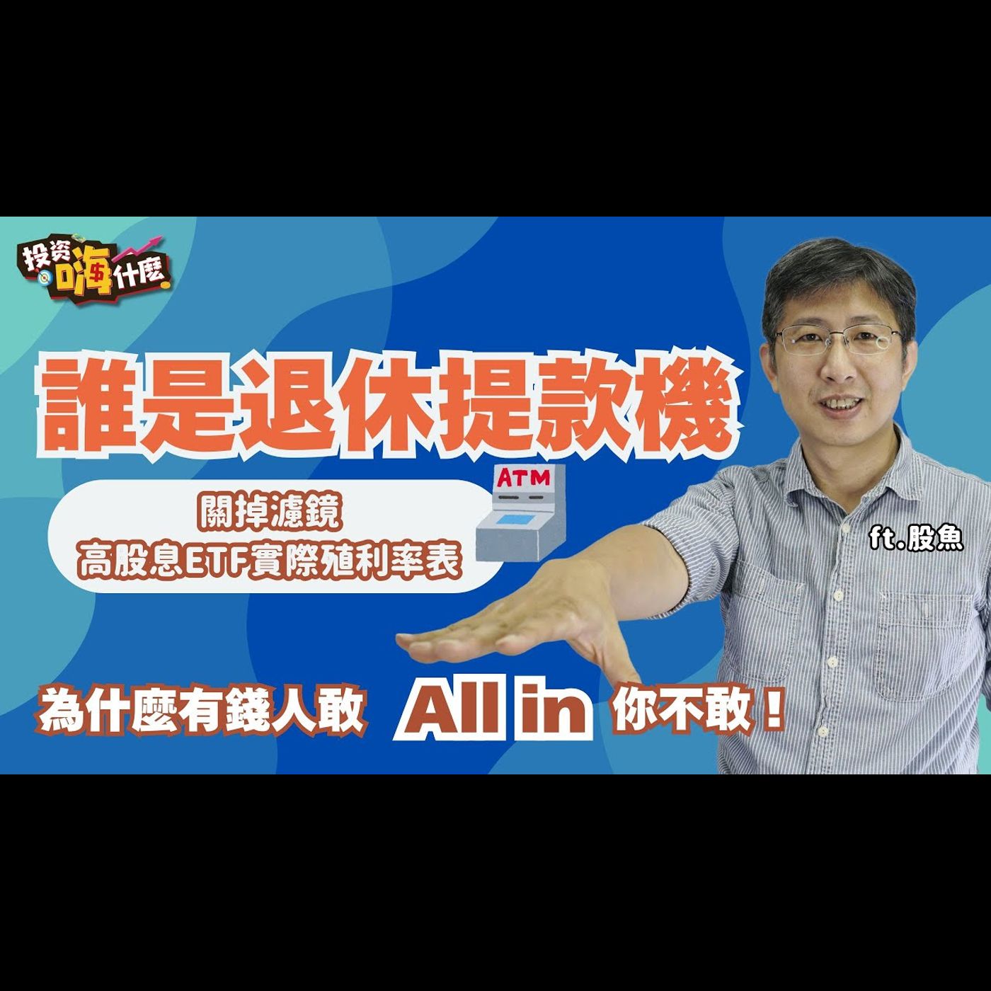 不能公開的高股息ETF成分股殖利率表!市值ETF跟高股息ETF誰是「退休提款機」?為什麼有錢人敢All in你不敢!【股魚嗨什麼】EP145 ft.股魚《投資嗨什麼》