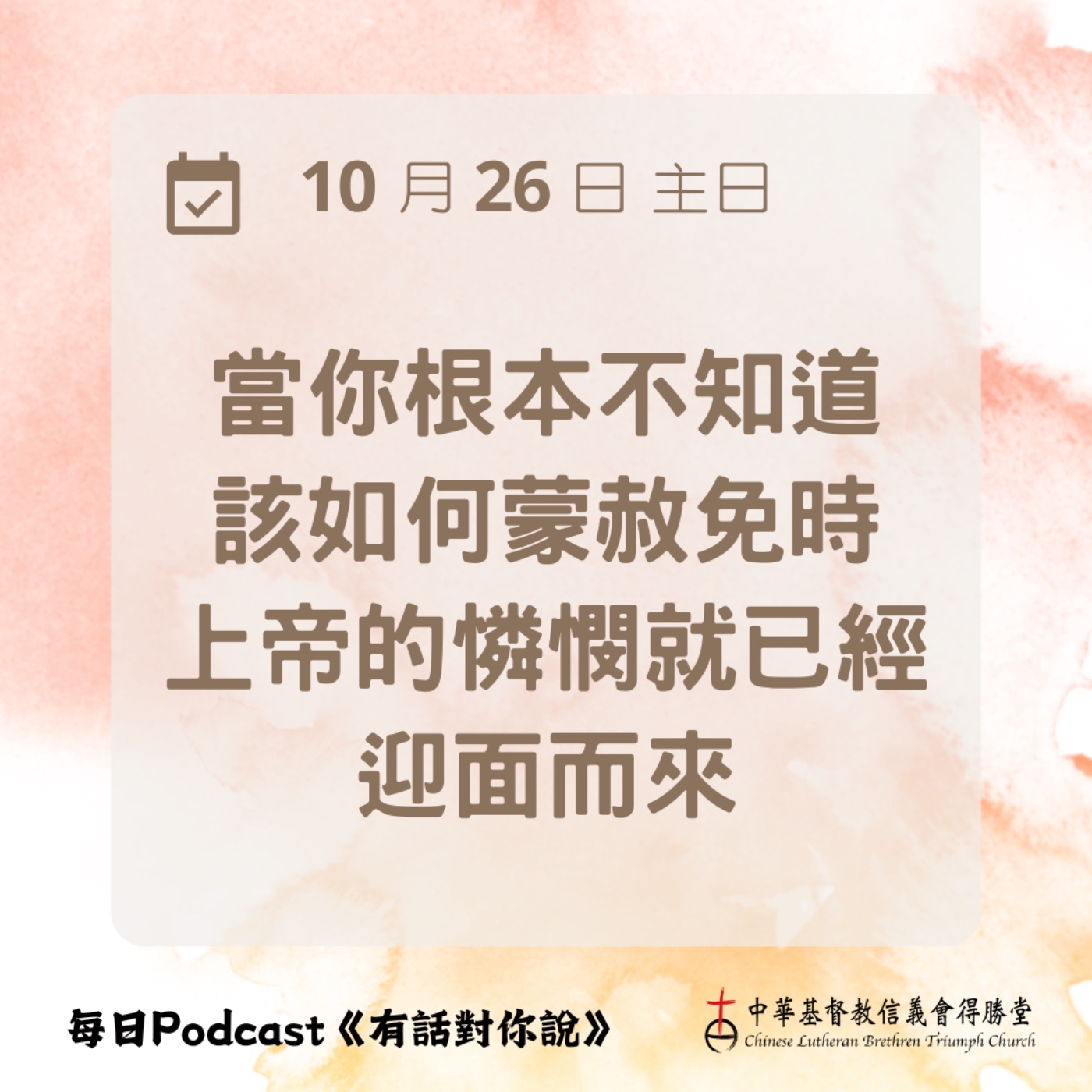 20251026上帝開恩憐憫 episode artwork