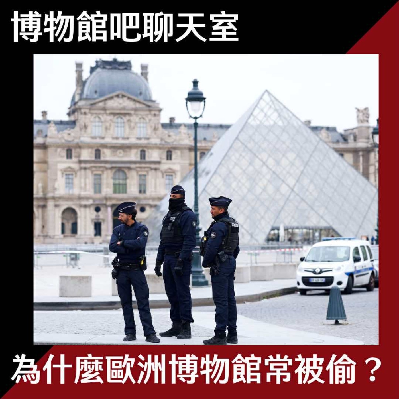EP20 比精品店容易遭人覬覦?為什麼歐洲博物館常被偷? episode artwork