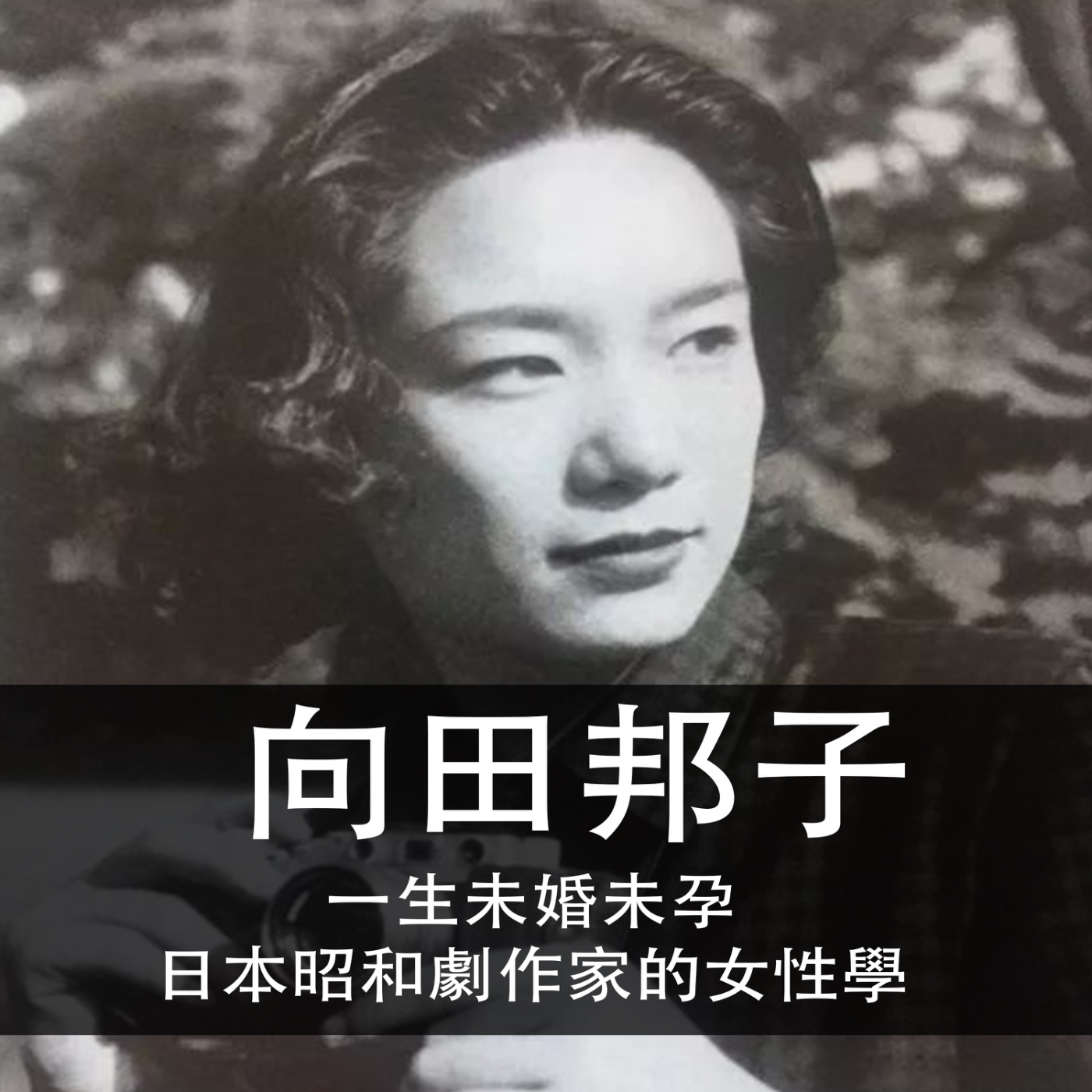 Ep.183 | 向田邦子 | 一生未婚未孕,日本昭和劇作家的女性學