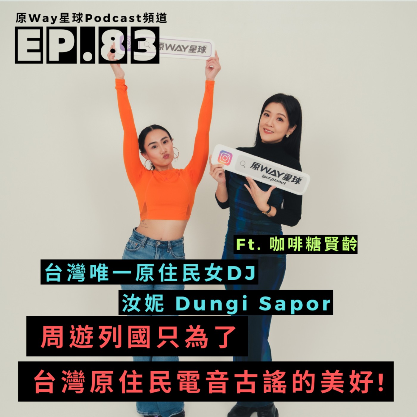 【創作好聲音】EP.83 | 周遊列國，只為了發揚台灣原住民電音古謠的美好!!  Feat. 台灣唯一原住民女DJ汝妮 Dungi Sapor
