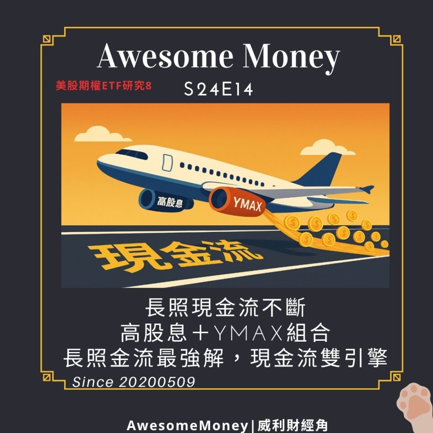 S24EP14|長照現金流不斷,高股息+YMAX組合。長照金流最強解,現金流雙引擎。美股期權ETF研究8 S24EP14|長照現金流不斷,高股息+YMAX組合。長照金流最強解,現金流雙引擎。美股期權ETF研究8