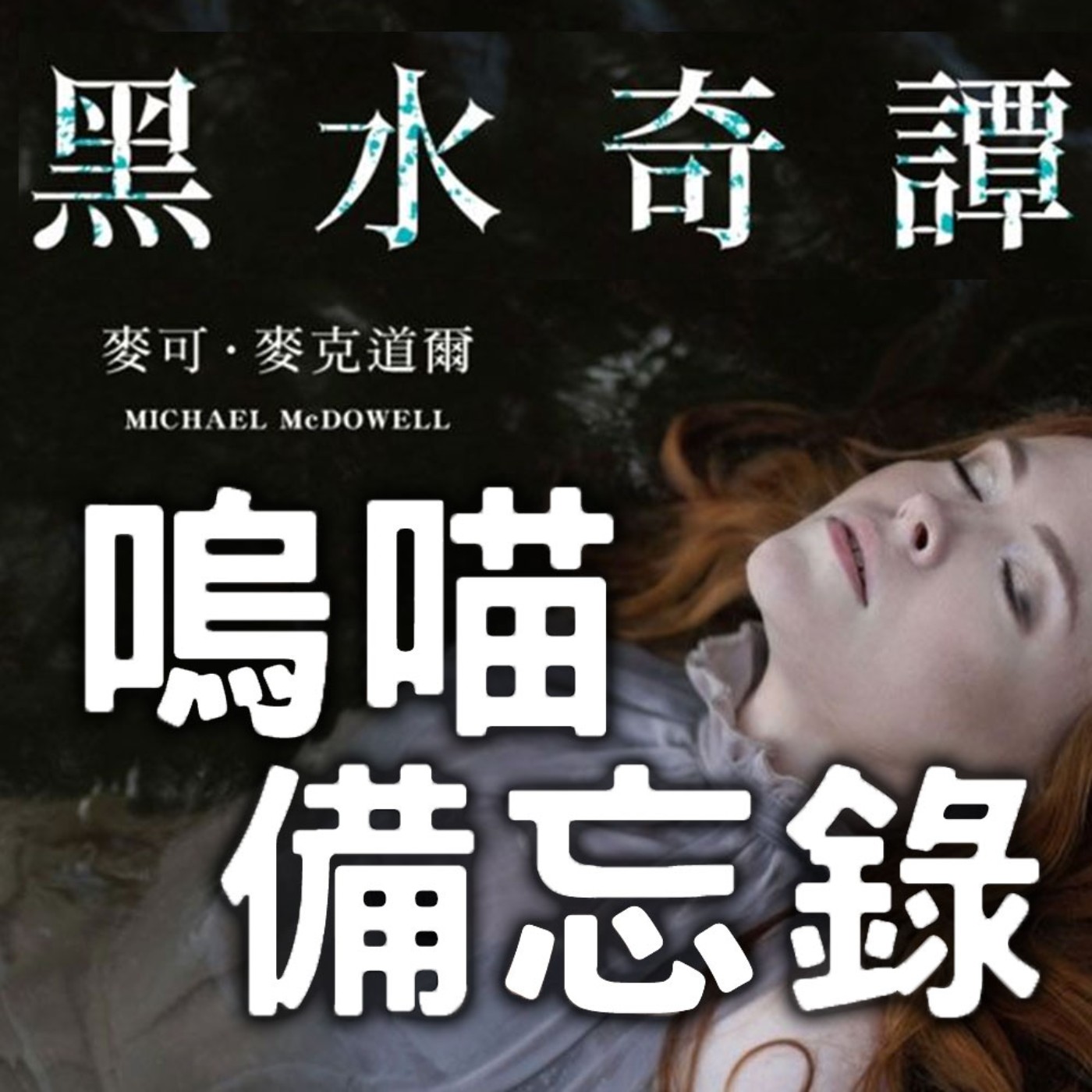 #255 好味小姐失言炎上，我的看法是...? 熱情再推《黑水奇譚》必看的原因｜嗚喵備忘錄