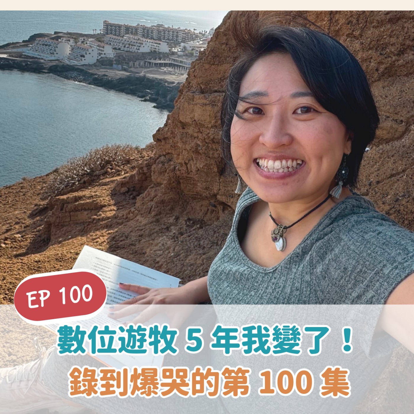 EP100 數位游牧五年我變了!錄三次都爆哭的第一百集 episode artwork