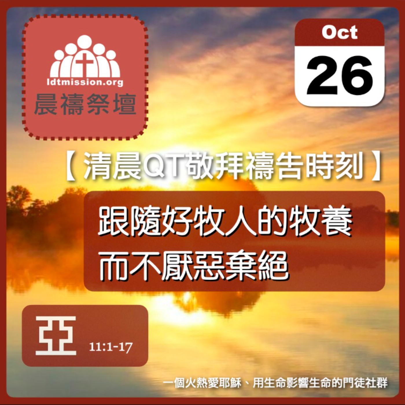 2025-10-26【清晨 QT 敬拜禱告時刻】跟隨好牧人的牧養而不厭惡棄絕〔撒迦利亞書EP13〕