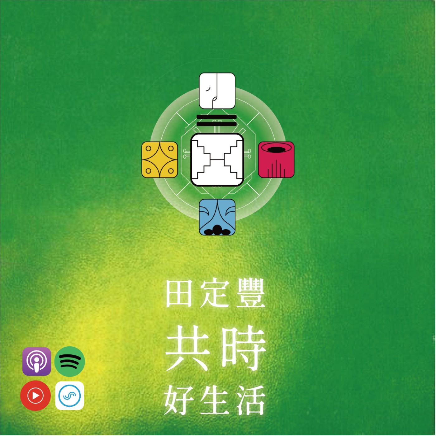 田定豐的共時好生活｜生活不是如常，而是無常 episode artwork