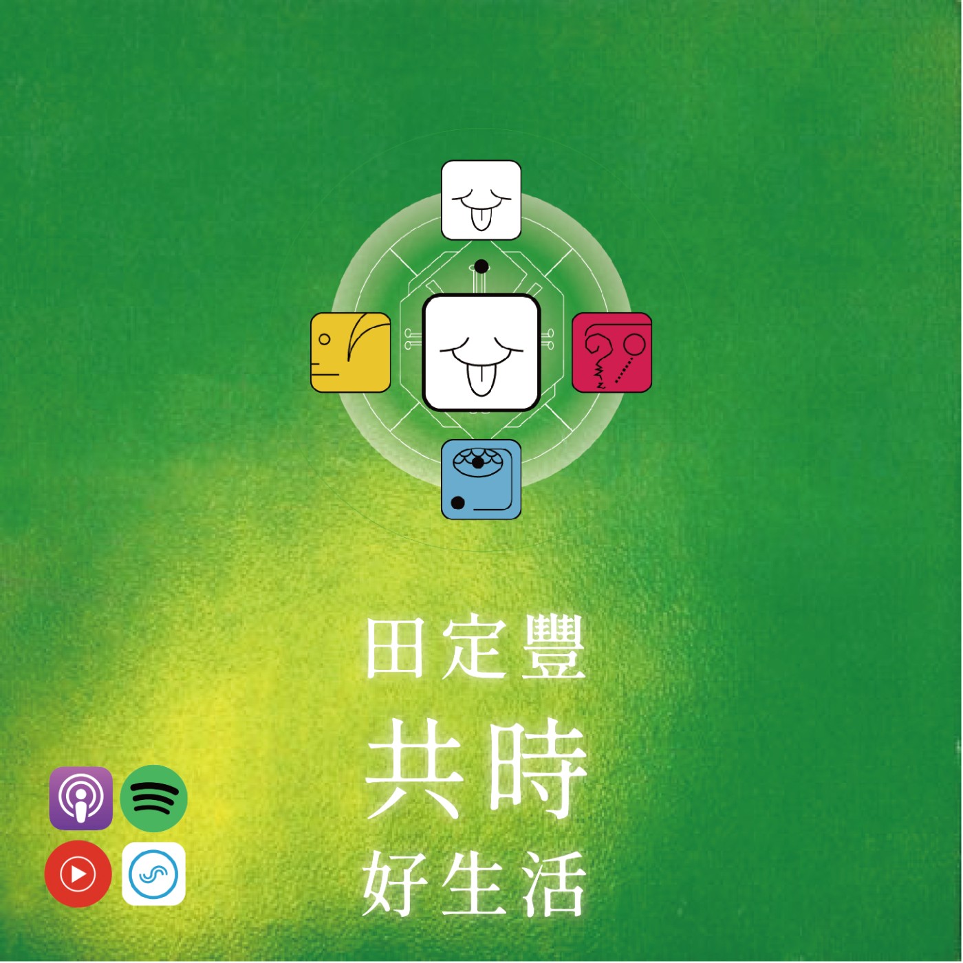 田定豐的共時好生活｜溝通不是說服，而是共鳴 episode artwork