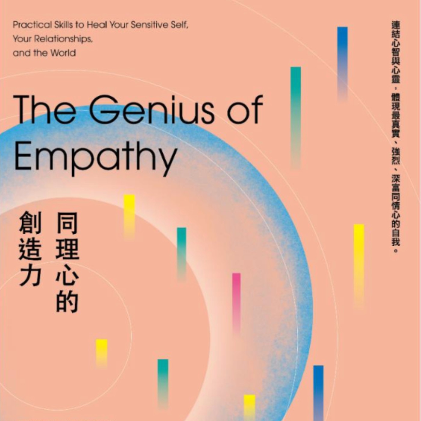 EP119.「同理心的創造力」-療癒自己、強化人際關係 EP119.「同理心的創造力」-療癒自己、強化人際關係