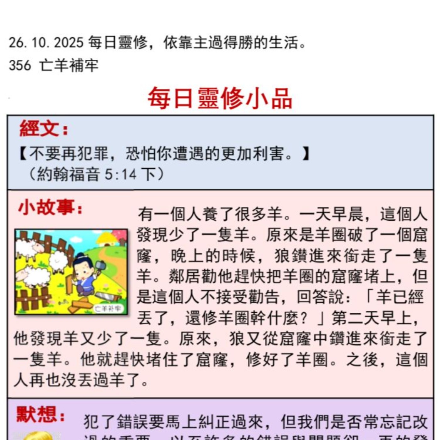 客語靈修-2025年10月26日-亡羊補牢 episode artwork