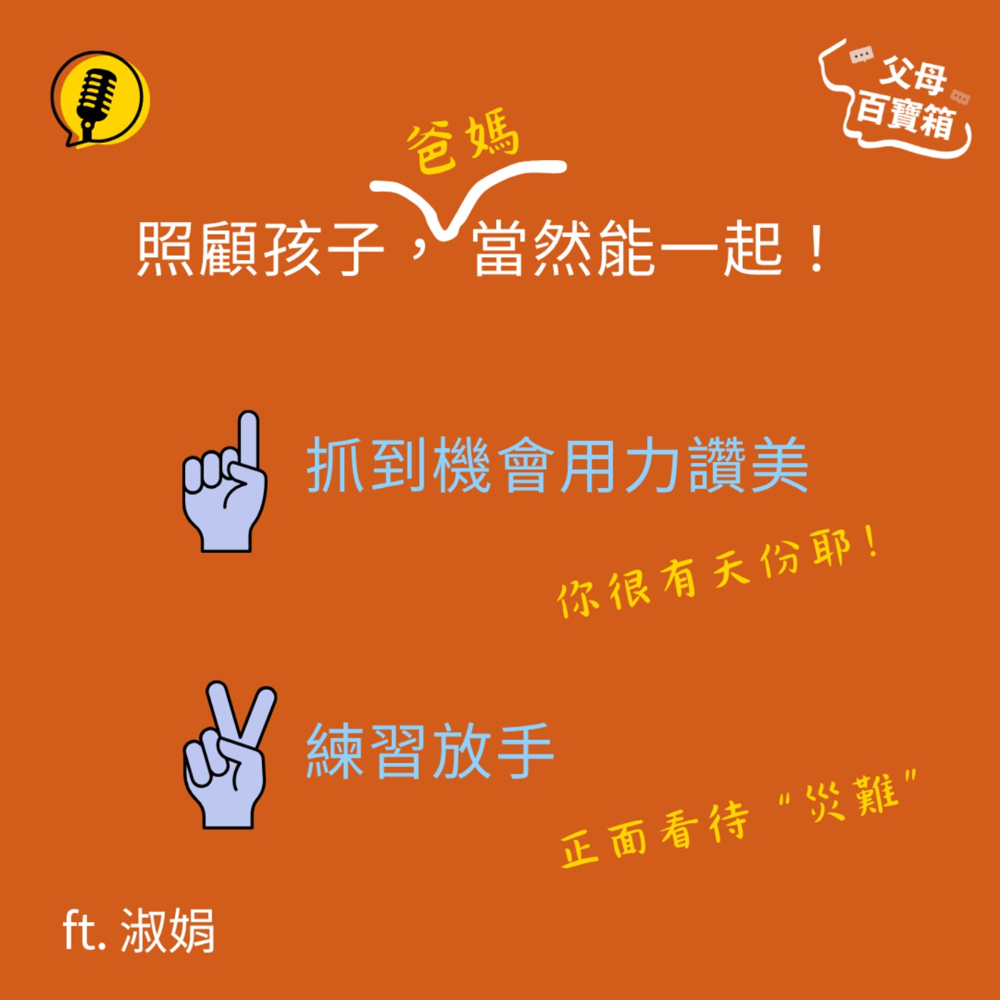 【父母百寶箱】照顧孩子,爸媽當然能一起!