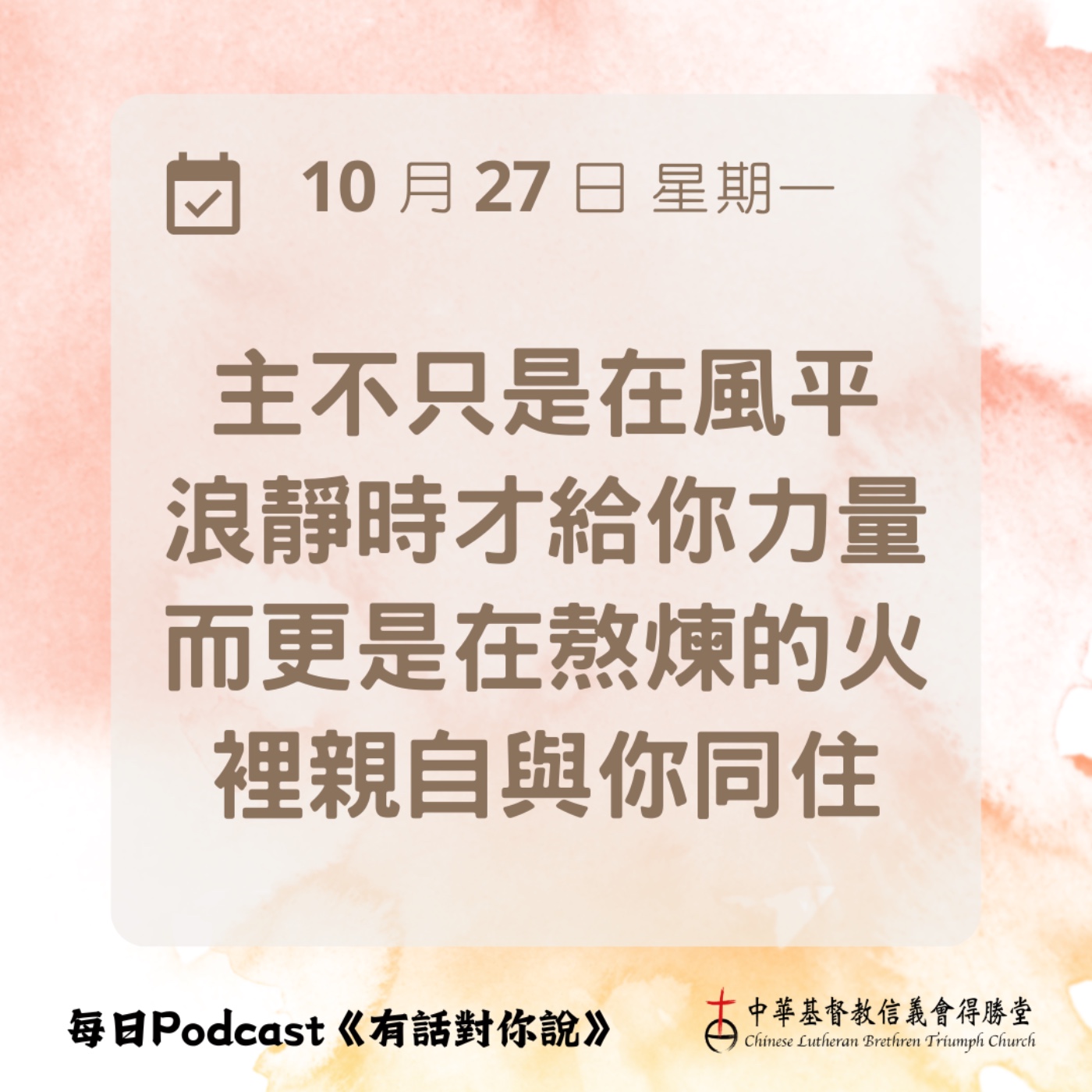20251027與你同住在熬煉的火裡 episode artwork