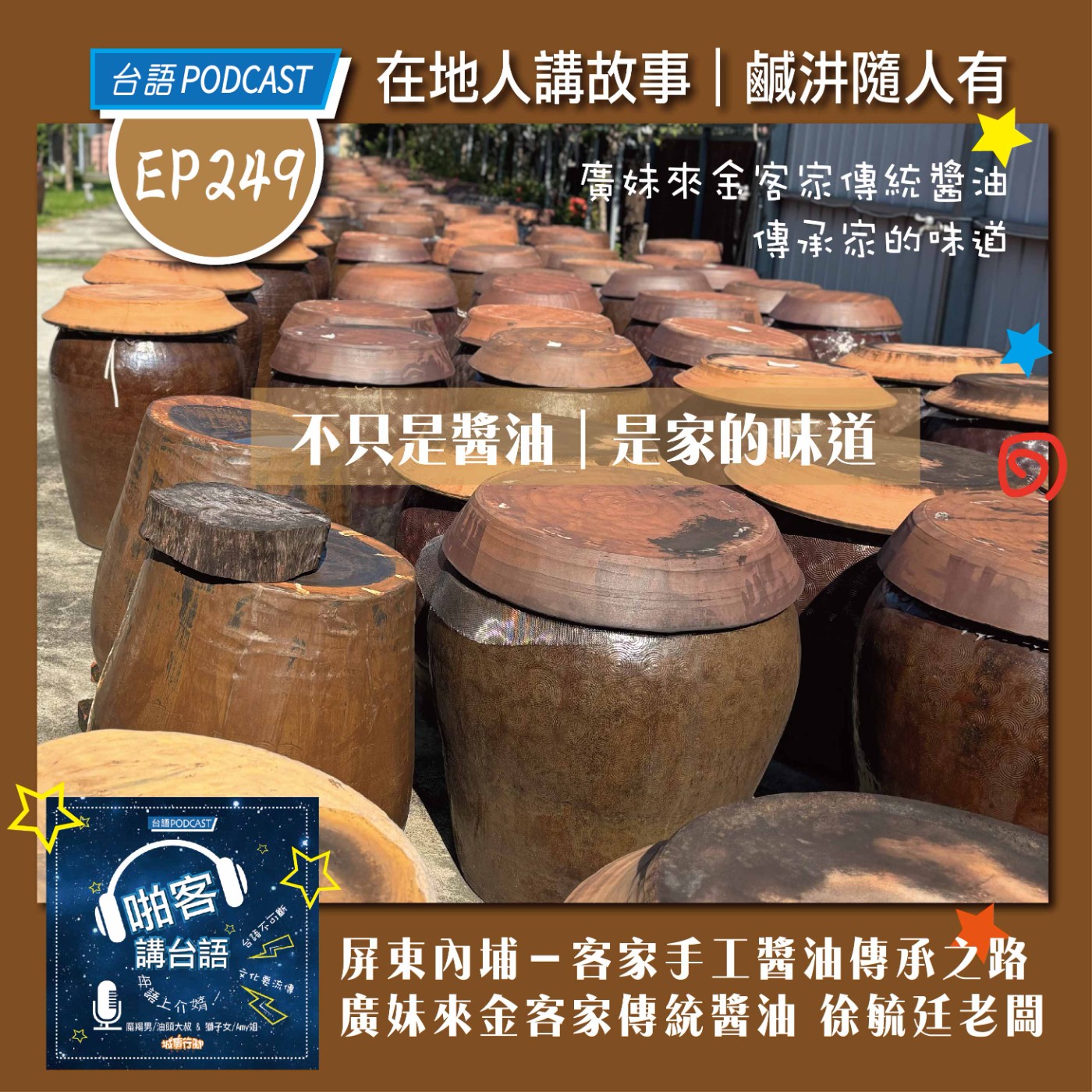 EP249 啪客在地人: 客家手工醬油傳承之路？ Feat：屏東內埔 廣妹來金客家傳統醬油 徐毓廷老闆 episode artwork